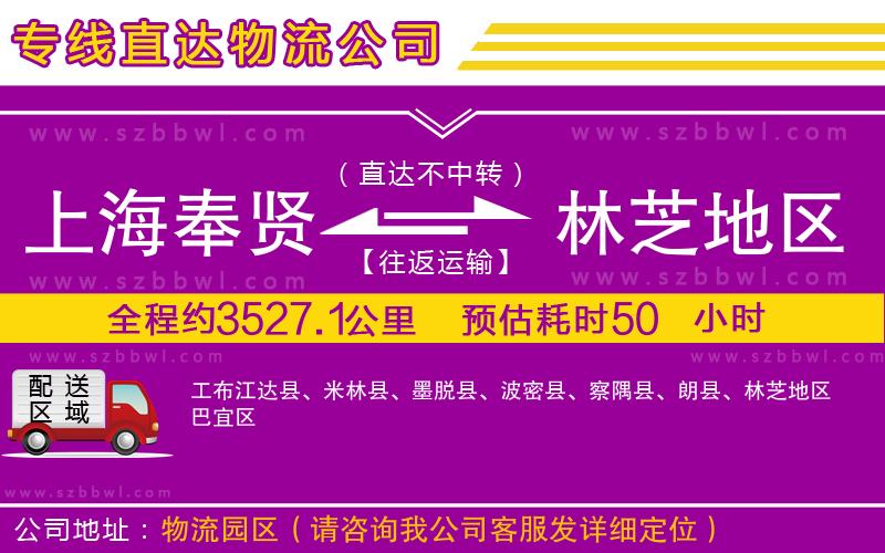 上海奉賢區(qū)到林芝地區(qū)物流公司