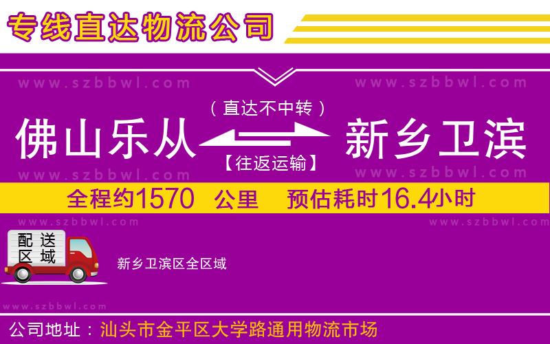 佛山樂(lè)從鎮(zhèn)到新鄉(xiāng)衛(wèi)濱區(qū)物流公司