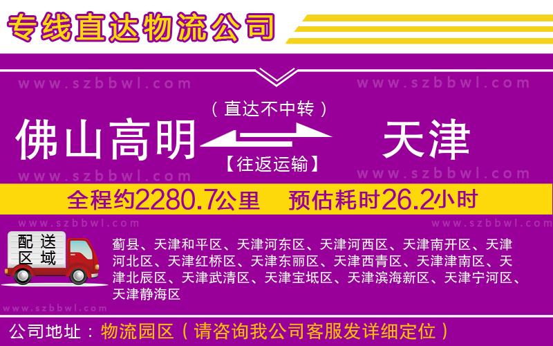 佛山高明區(qū)到天津物流專線