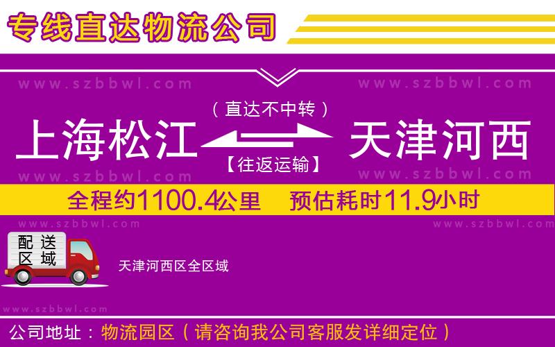 上海松江區(qū)到天津河西區(qū)物流專線