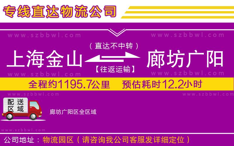 上海金山區(qū)到廊坊廣陽(yáng)區(qū)物流專線