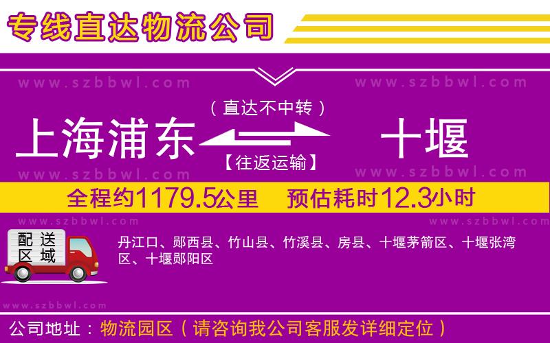 上海浦東區(qū)到十堰物流專線