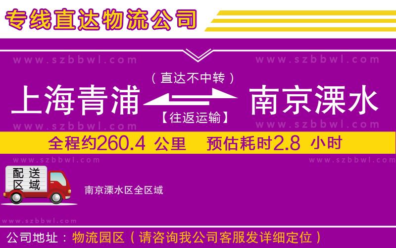 上海青浦區(qū)到南京溧水區(qū)物流專線