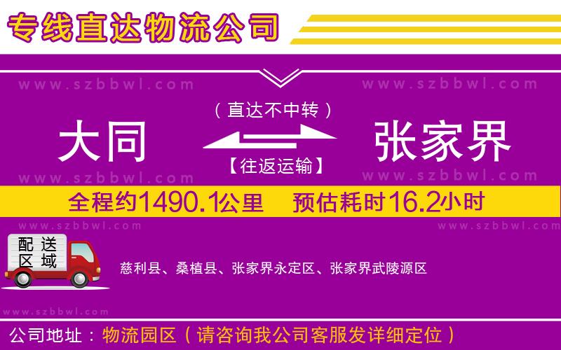 大同到張家界物流專線