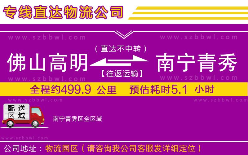 佛山高明區(qū)到南寧青秀區(qū)物流公司
