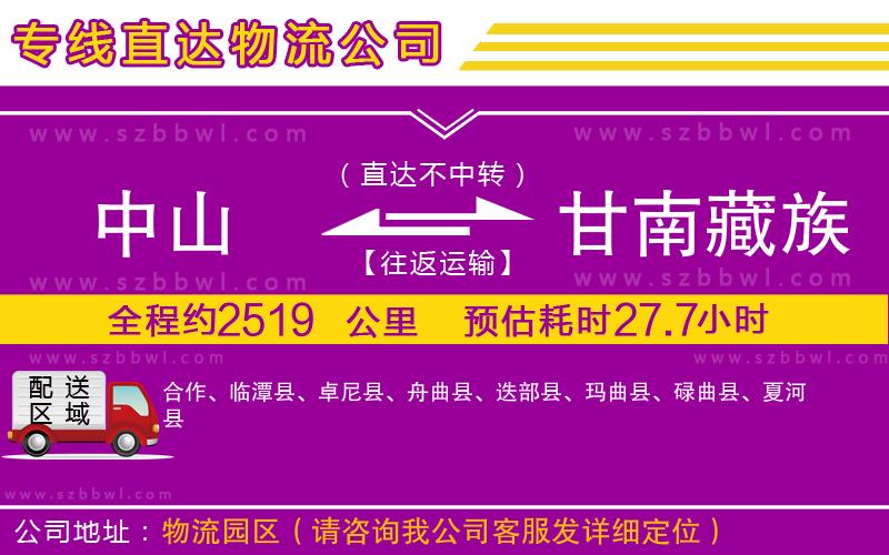 中山到甘南藏族自治州物流專(zhuān)線