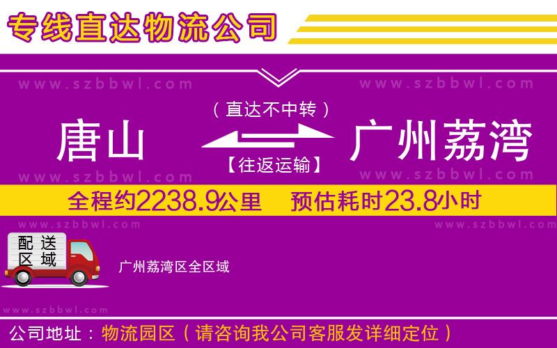 唐山到廣州荔灣區(qū)物流專線