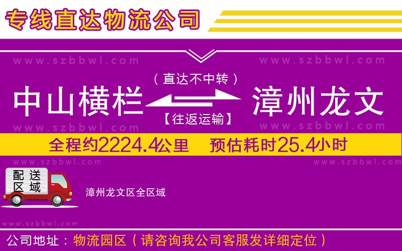 中山橫欄到漳州龍文區(qū)物流公司