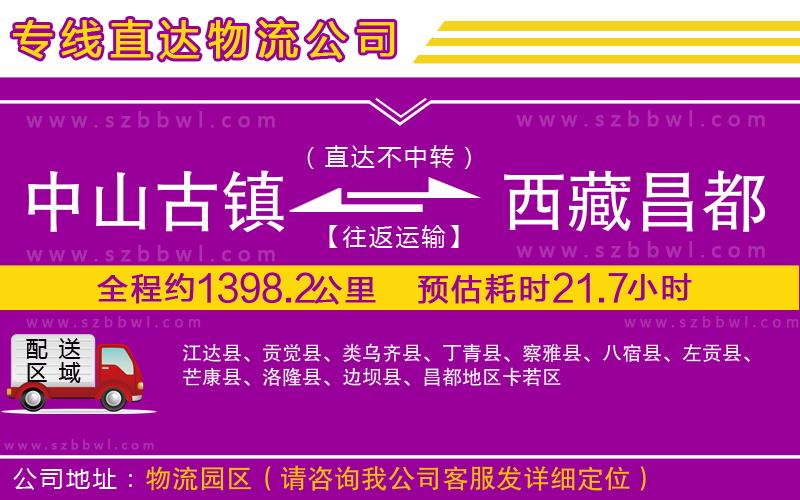中山古鎮(zhèn)到西藏昌都地區(qū)物流公司