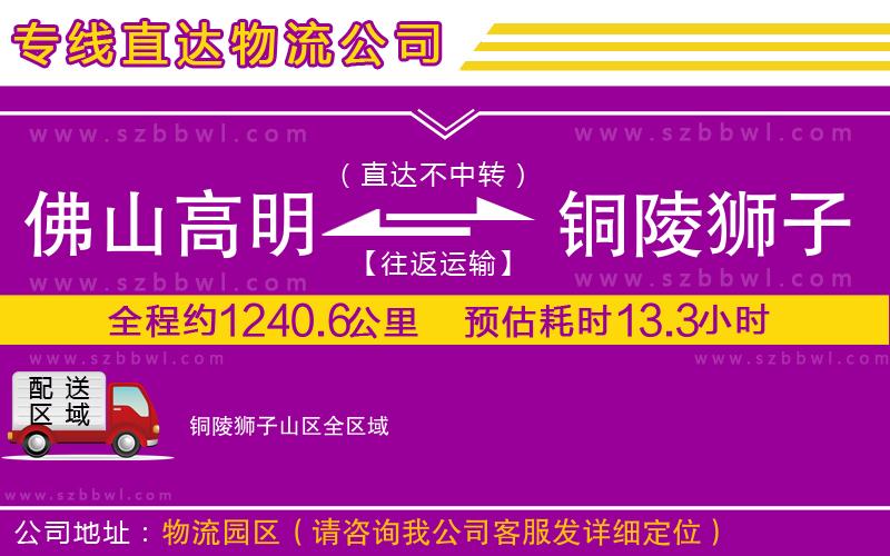 佛山高明區(qū)到銅陵獅子山區(qū)物流公司