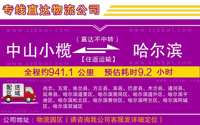 中山小欖到哈爾濱物流專線