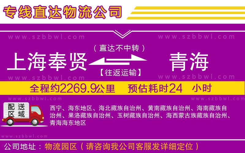 上海奉賢區(qū)到青海物流專線