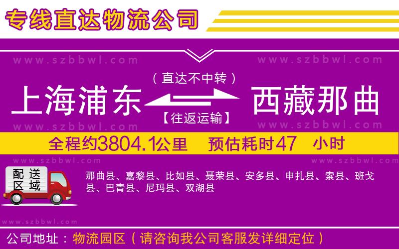 上海浦東區(qū)到西藏那曲地區(qū)物流專線