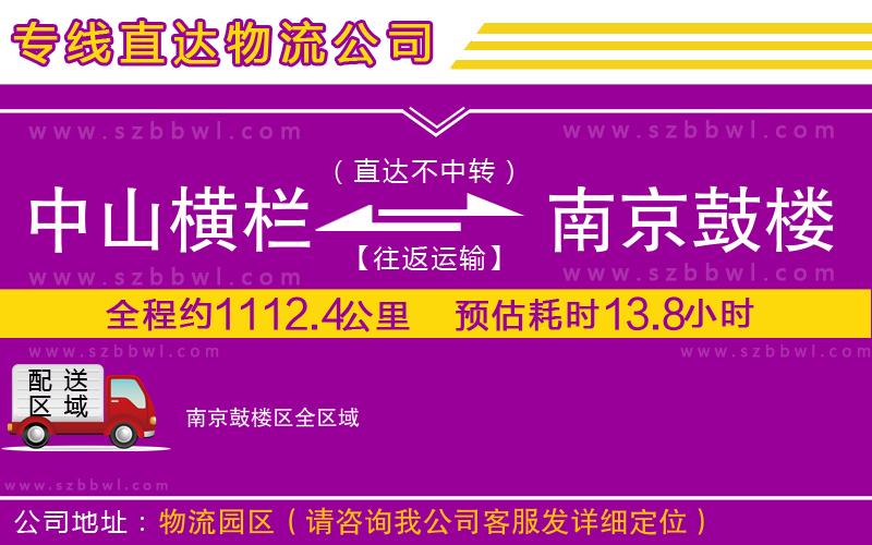 中山橫欄到南京鼓樓區(qū)物流公司