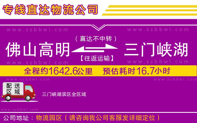 佛山高明區(qū)到三門(mén)峽湖濱區(qū)物流專線