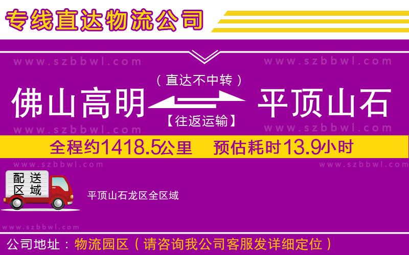 佛山高明區(qū)到平頂山石龍區(qū)物流公司