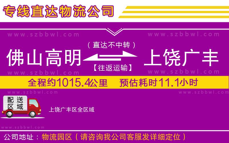 佛山高明區(qū)到上饒廣豐區(qū)物流公司