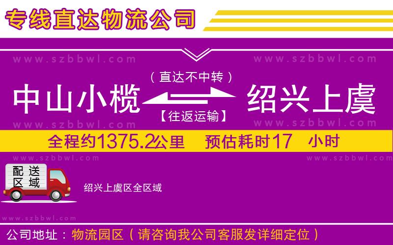 中山小欖到紹興上虞區(qū)物流專線