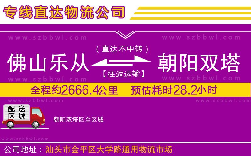 佛山樂(lè)從鎮(zhèn)到朝陽(yáng)雙塔區(qū)物流公司