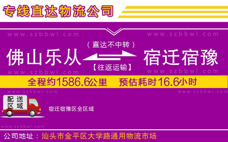 佛山樂從鎮(zhèn)到宿遷宿豫區(qū)物流公司