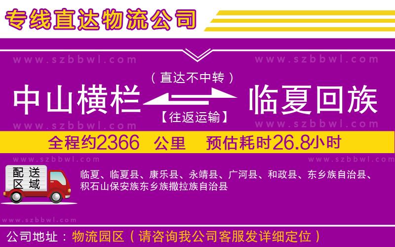 中山橫欄到臨夏回族自治州物流公司