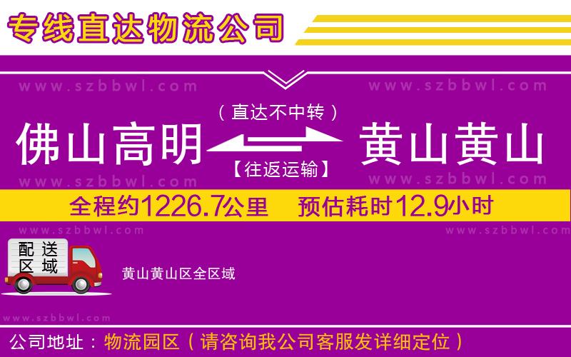 佛山高明區(qū)到黃山黃山區(qū)物流公司