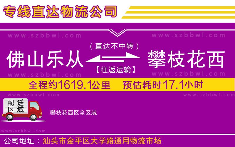 佛山樂從鎮(zhèn)到攀枝花西區(qū)物流公司