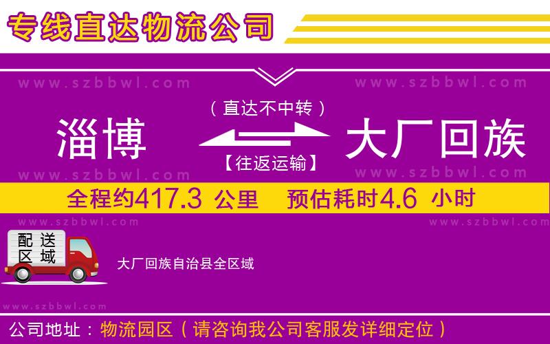 淄博到大廠回族自治縣物流專線