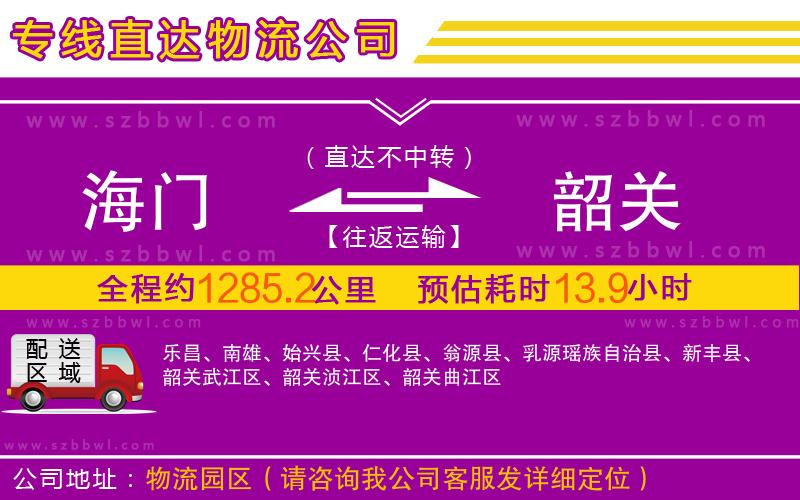 海門到韶關(guān)物流公司