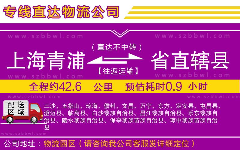 上海青浦區(qū)到省直轄縣物流專線