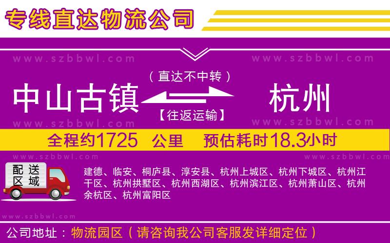 中山古鎮(zhèn)到杭州物流專線