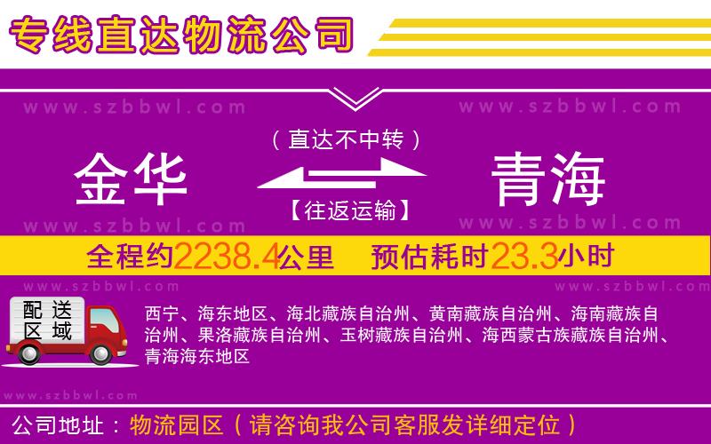 金華到青海物流專線