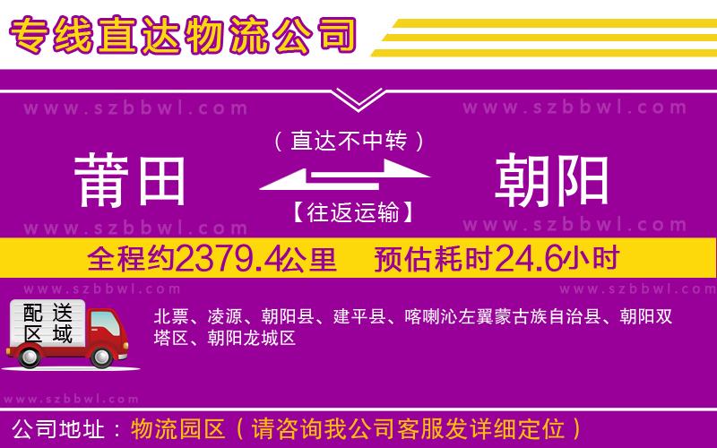 莆田到朝陽物流公司