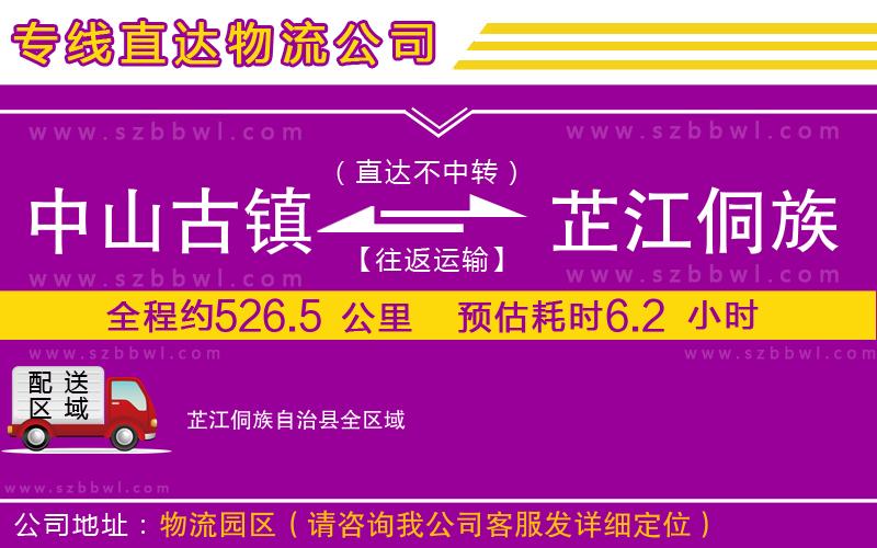 中山古鎮(zhèn)到芷江侗族自治縣物流公司