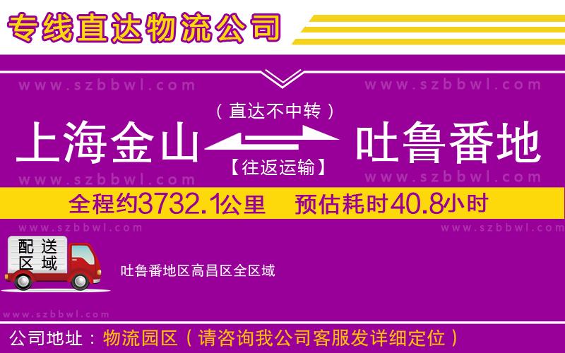 上海金山區(qū)到吐魯番地區(qū)高昌區(qū)物流專線