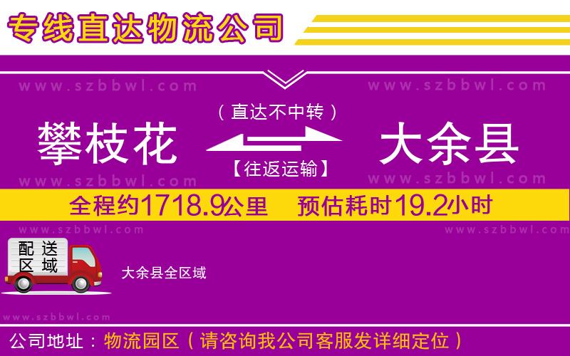 攀枝花到大余縣物流公司