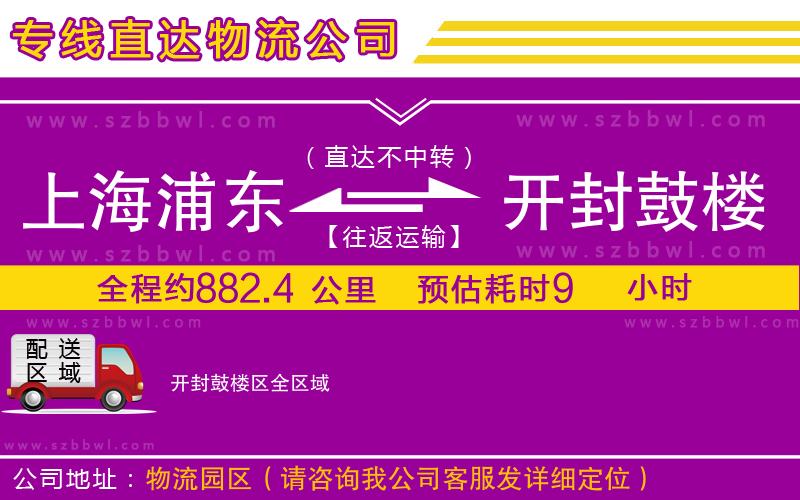 上海浦東區(qū)到開(kāi)封鼓樓區(qū)物流公司