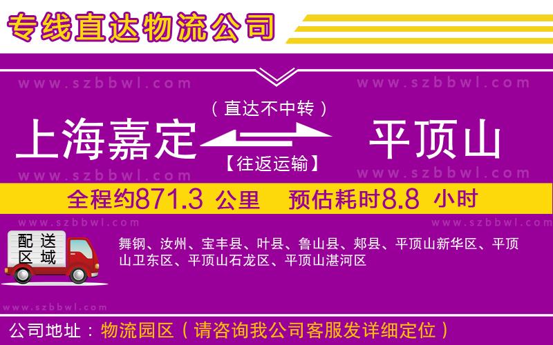上海嘉定區(qū)到平頂山物流專線