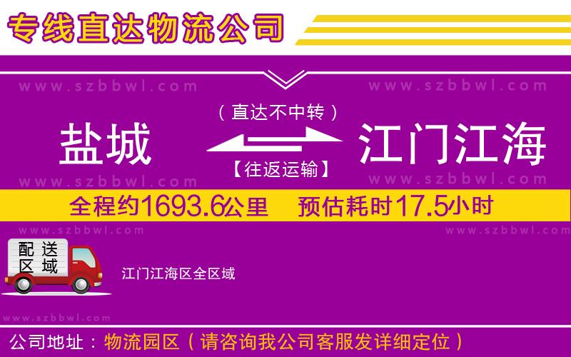 鹽城到江門江海區(qū)物流公司