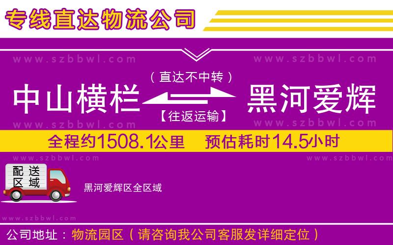 中山橫欄到黑河愛輝區(qū)物流公司