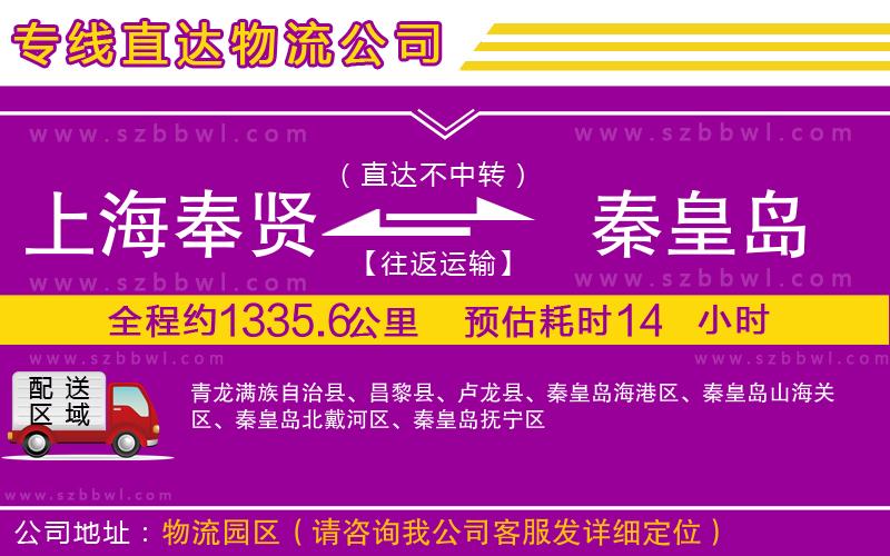 上海奉賢區(qū)到秦皇島物流公司