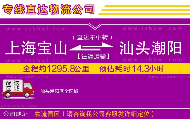 上海寶山區(qū)到汕頭潮陽區(qū)物流公司