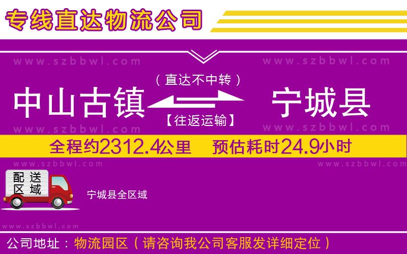 中山古鎮(zhèn)到寧城縣物流公司