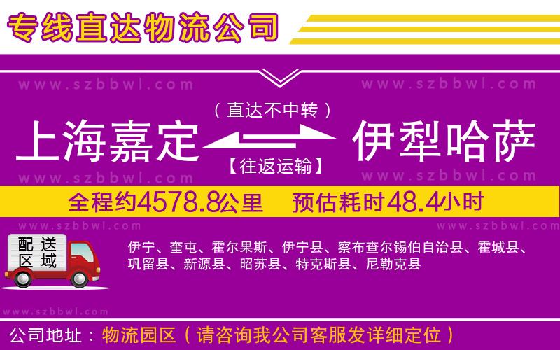 上海嘉定區(qū)到伊犁哈薩克自治州物流公司