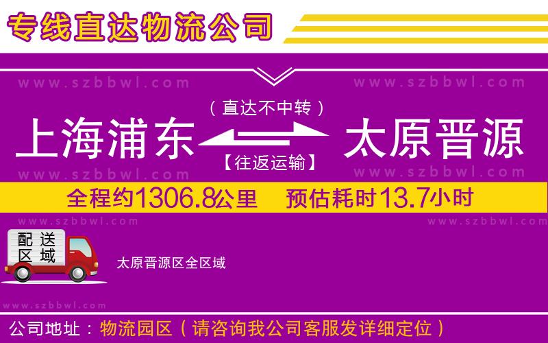 上海浦東區(qū)到太原晉源區(qū)物流公司