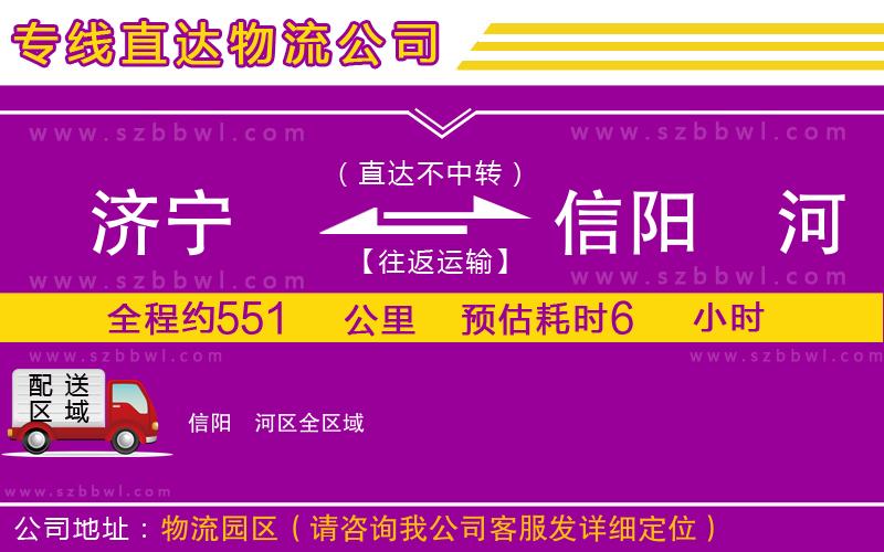 濟寧到信陽浉河區(qū)物流公司