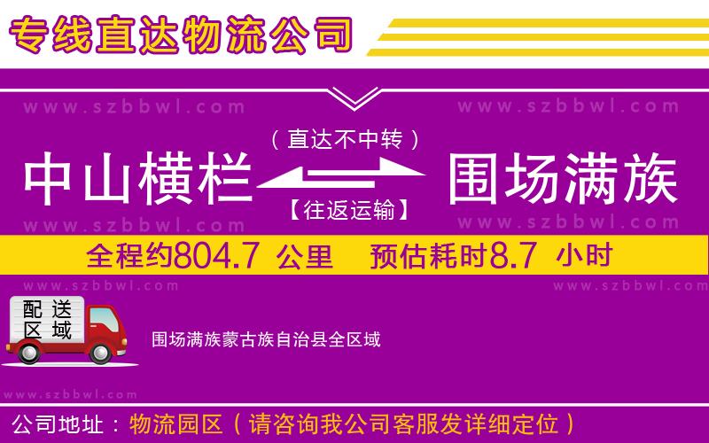 中山橫欄到圍場(chǎng)滿族蒙古族自治縣物流公司