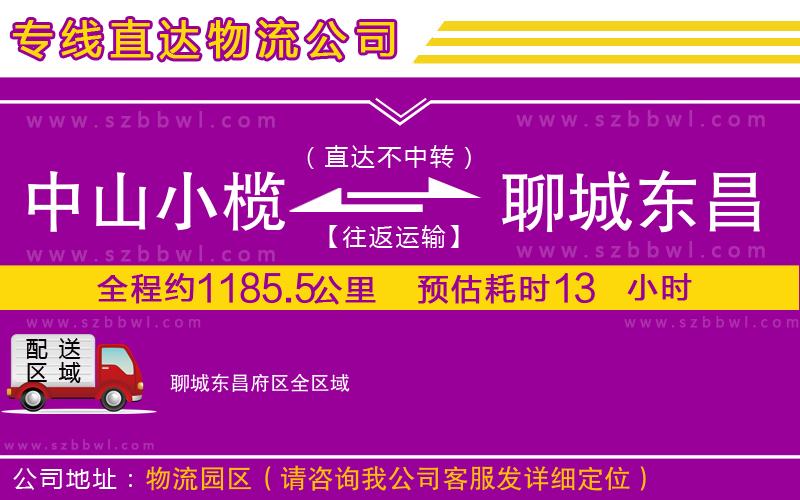 中山小欖到聊城東昌府區(qū)物流公司