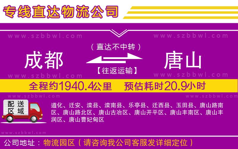 成都到唐山物流公司