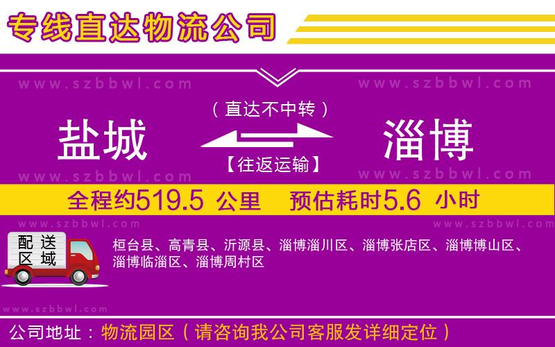 鹽城到淄博物流公司